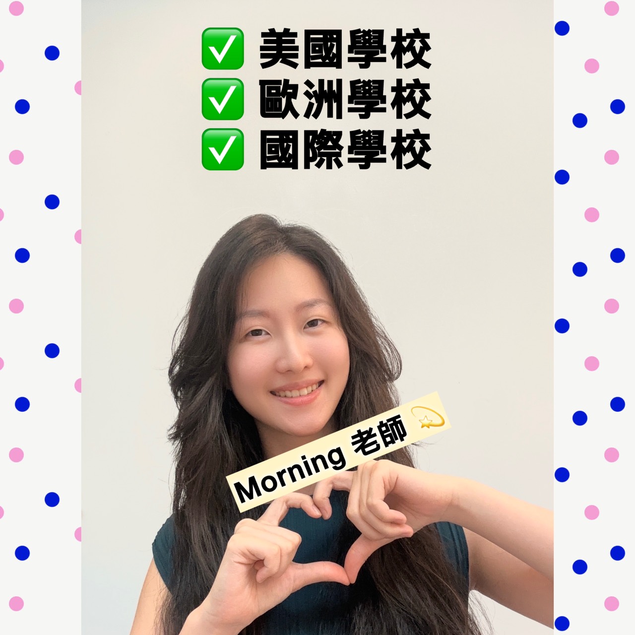 康橋新竹留學班家教推薦 — Morning國際學校家教老師